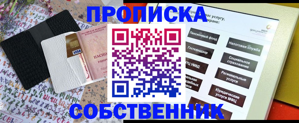 прописка от собственника в Бердске