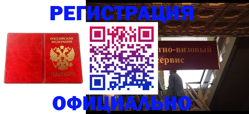 временная регистрация купить в Бердске