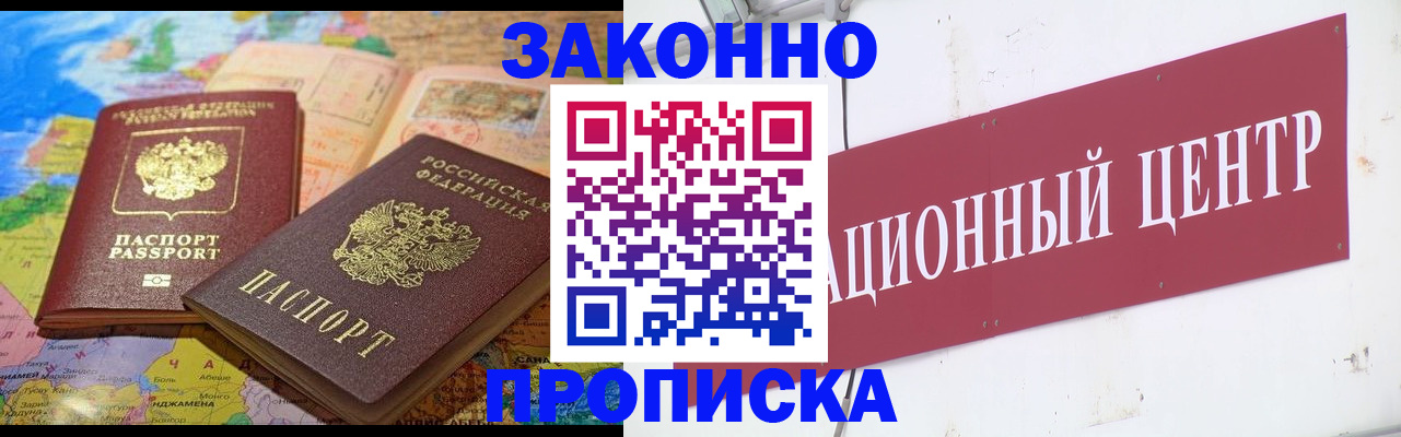 прописка для работы в Бердске